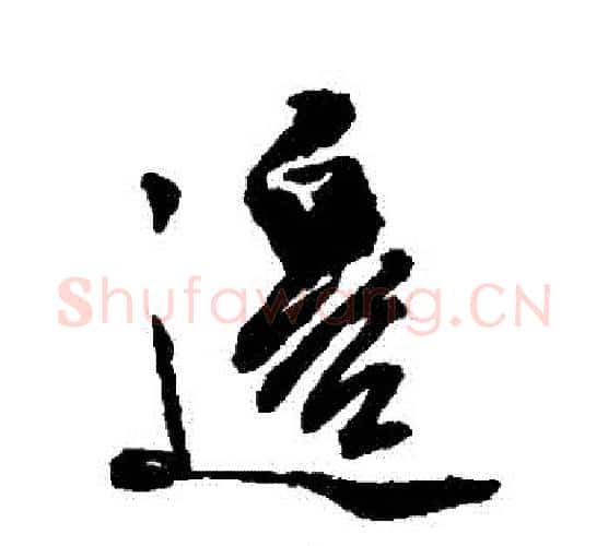 邊字徐渭毛笔行书书法写法,摘自徐渭毛笔行书书法作品