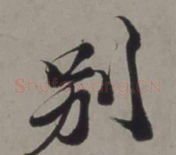 別字徐渭毛笔行书书法写法,摘自行草书诗卷