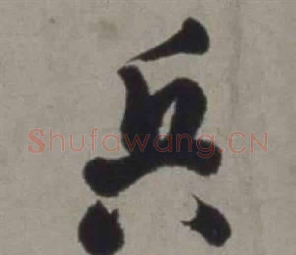 兵字徐渭毛笔行书书法写法,摘自行草书诗卷