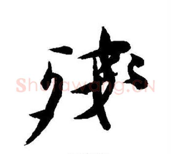 残字徐渭毛笔行书书法写法,摘自徐渭毛笔行书书法作品