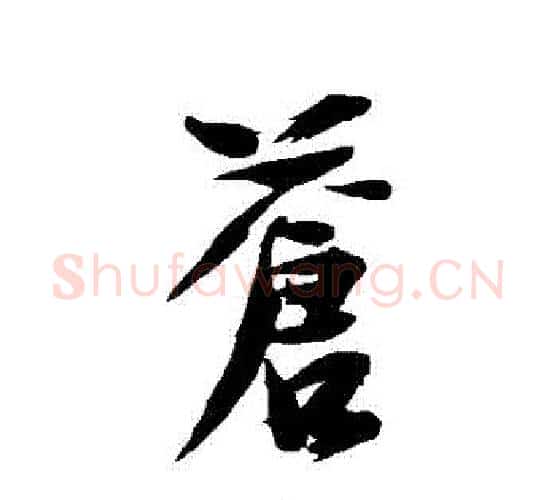 蒼字徐渭毛笔行书书法写法,摘自徐渭毛笔行书书法作品