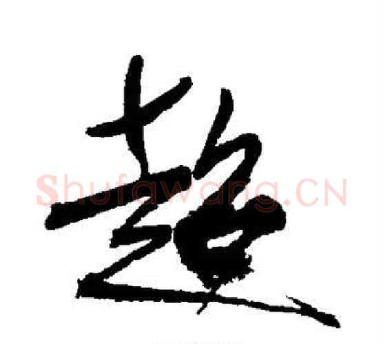 超字徐渭毛笔行书书法写法,摘自徐渭毛笔行书书法作品
