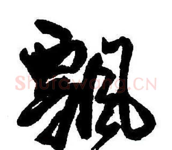 飄字王铎毛笔行书书法写法,摘自集字千字文