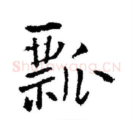 瓢字王铎毛笔行书书法写法,摘自王铎毛笔行书书法作品