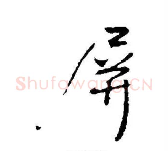 屏字王铎毛笔行书书法写法,摘自王铎毛笔行书书法作品