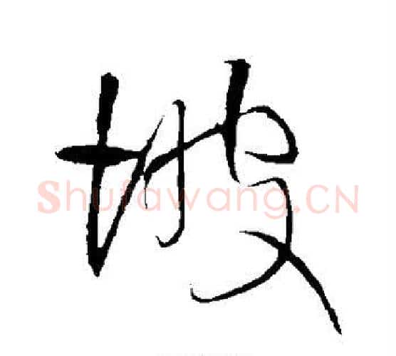 坡字王铎毛笔行书书法写法,摘自王铎毛笔行书书法作品