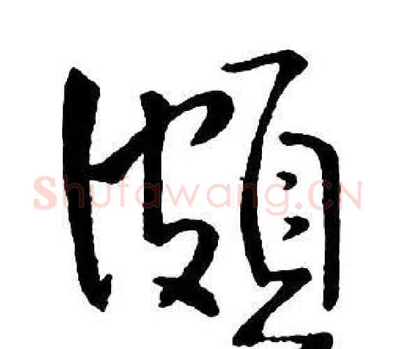頗字王铎毛笔行书书法写法,摘自集字千字文
