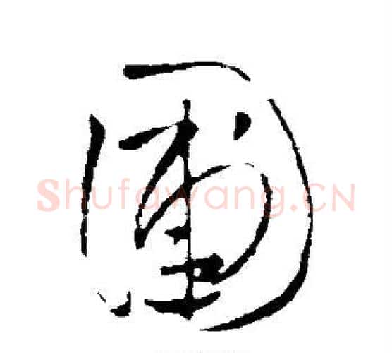 圃字王铎毛笔行书书法写法,摘自王铎毛笔行书书法作品