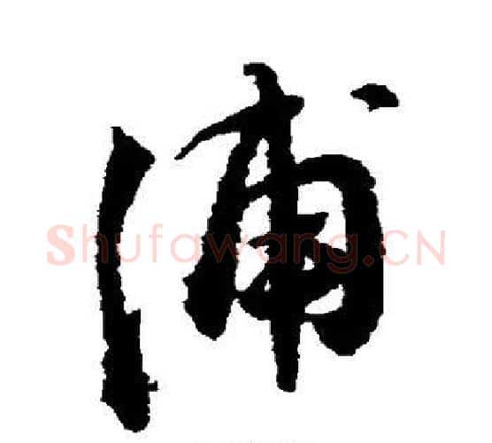 浦字王铎毛笔行书书法写法,摘自王铎毛笔行书书法作品