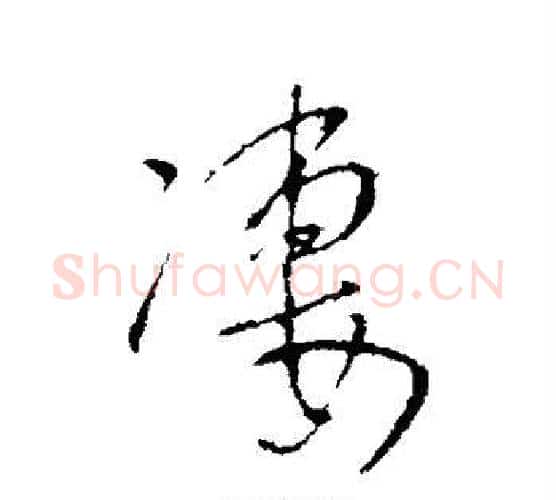 凄字王铎毛笔行书书法写法,摘自王铎毛笔行书书法作品