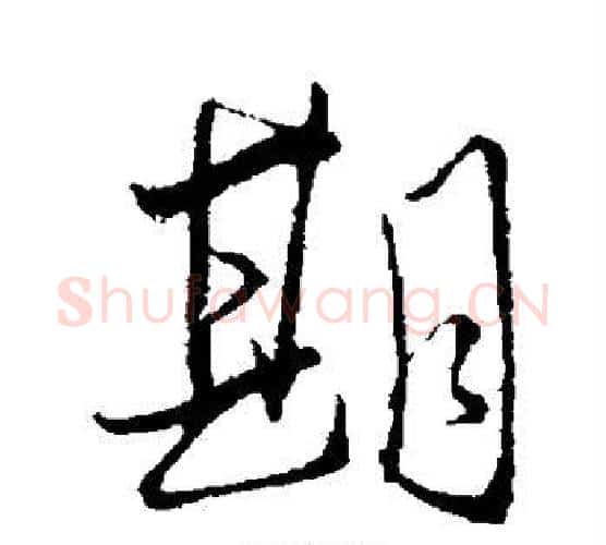 期字王铎毛笔行书书法写法,摘自王铎毛笔行书书法作品