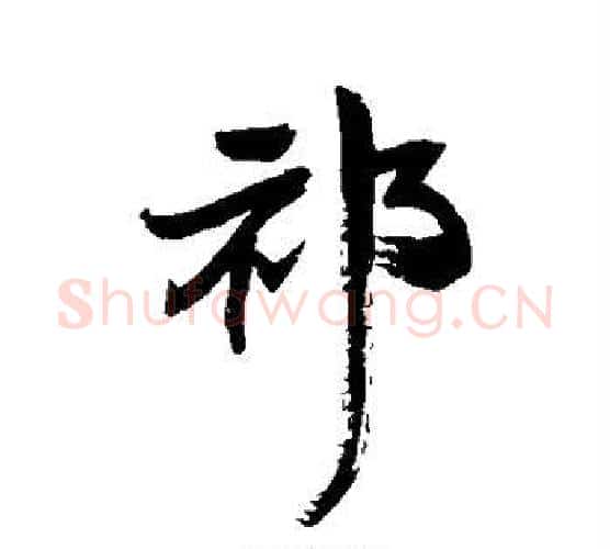 祁字王铎毛笔行书书法写法,摘自王铎毛笔行书书法作品