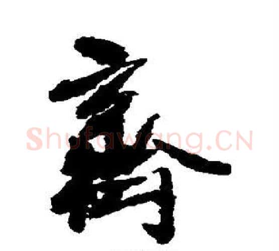 齐字王铎毛笔行书书法写法,摘自王铎毛笔行书书法作品