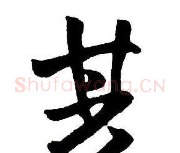 其字王铎毛笔行书书法写法,摘自集字千字文