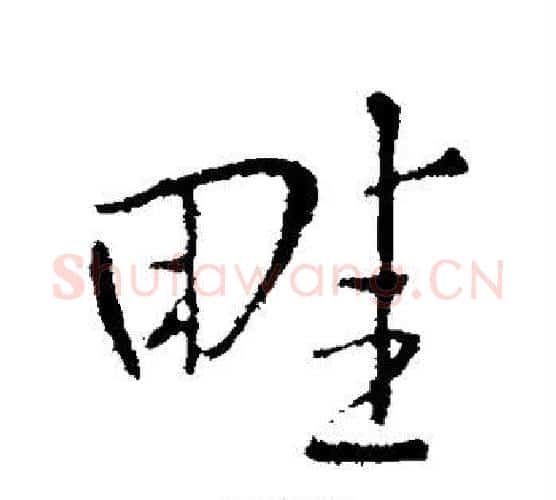 畦字王铎毛笔行书书法写法,摘自王铎毛笔行书书法作品