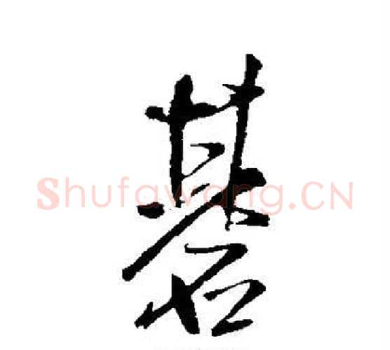 棋字王铎毛笔行书书法写法,摘自王铎毛笔行书书法作品