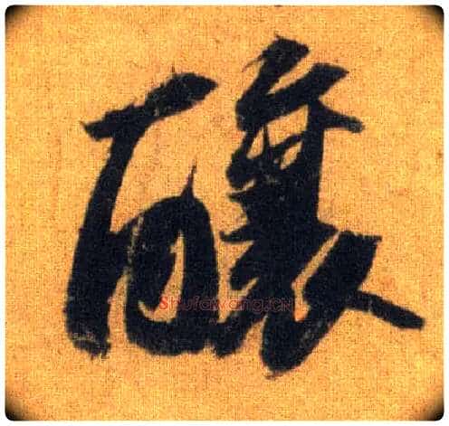 酿毛笔行书写法,摘自宋苏轼洞庭中山二赋