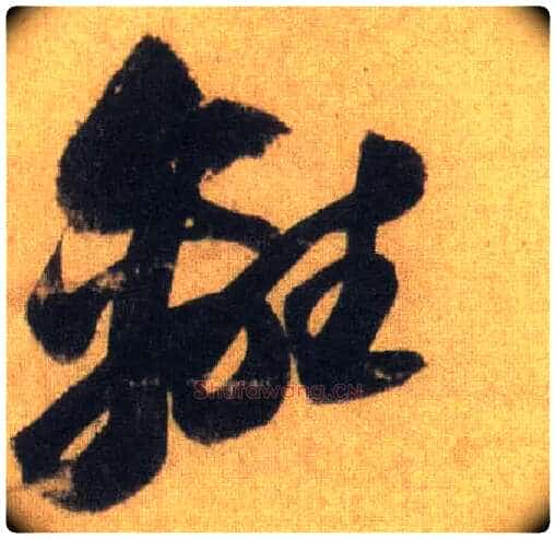离毛笔行书写法,摘自宋苏轼洞庭中山二赋