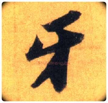 牙毛笔行书写法,摘自宋苏轼洞庭中山二赋