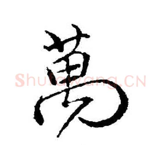 萬字颜真卿毛笔行书写法,摘自颜真卿毛笔行书作品