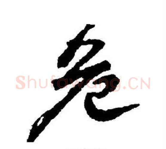 危字颜真卿毛笔行书写法,摘自颜真卿毛笔行书作品
