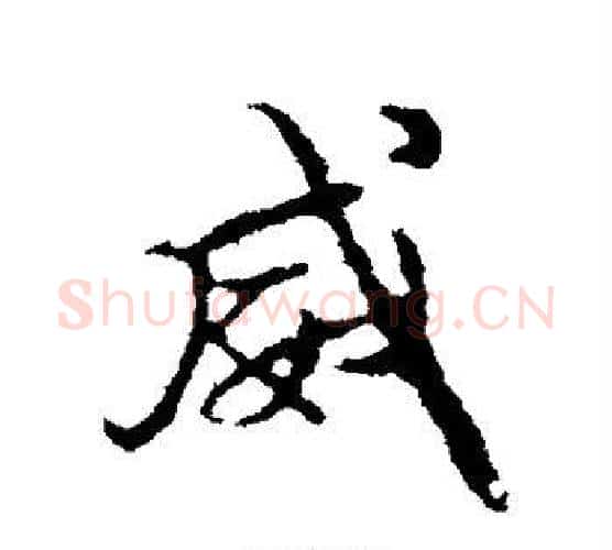 威字颜真卿毛笔行书写法,摘自颜真卿毛笔行书作品