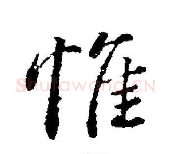 惟字颜真卿毛笔行书写法,摘自颜真卿毛笔行书作品