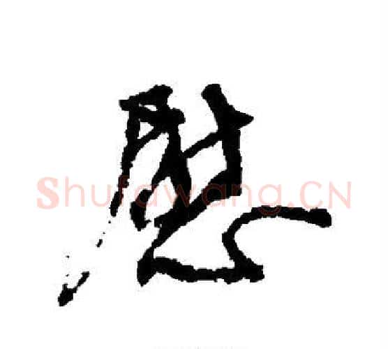 慰字颜真卿毛笔行书写法,摘自颜真卿毛笔行书作品