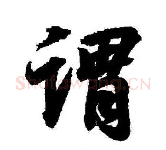 謂字颜真卿毛笔行书写法,摘自颜真卿毛笔行书作品