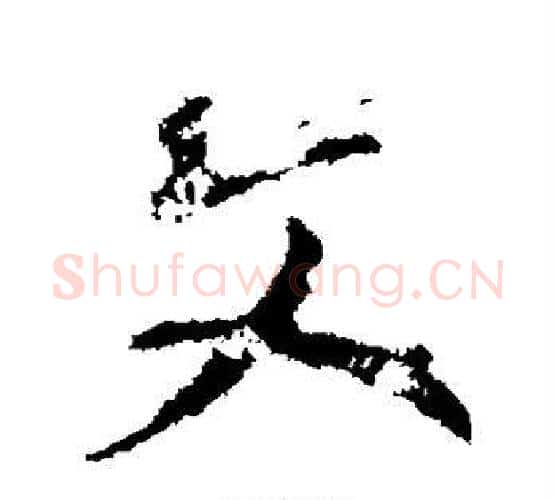 文字颜真卿毛笔行书写法,摘自颜真卿毛笔行书作品