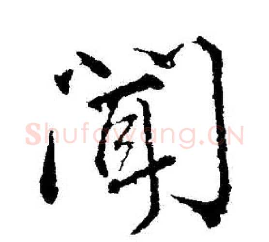 聞字颜真卿毛笔行书写法,摘自颜真卿毛笔行书作品