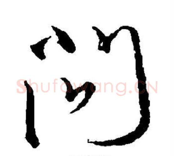 问字颜真卿毛笔行书写法,摘自颜真卿毛笔行书作品