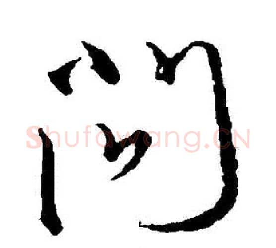問字颜真卿毛笔行书写法,摘自颜真卿毛笔行书作品