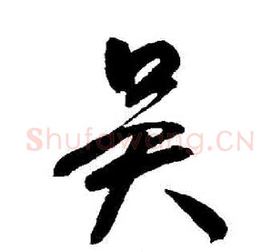 吳字颜真卿毛笔行书写法,摘自颜真卿毛笔行书作品