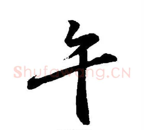 午字颜真卿毛笔行书写法,摘自颜真卿毛笔行书作品