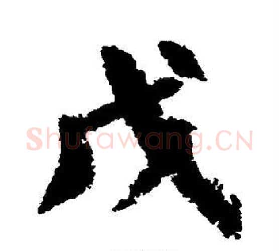 戊字颜真卿毛笔行书写法,摘自颜真卿毛笔行书作品