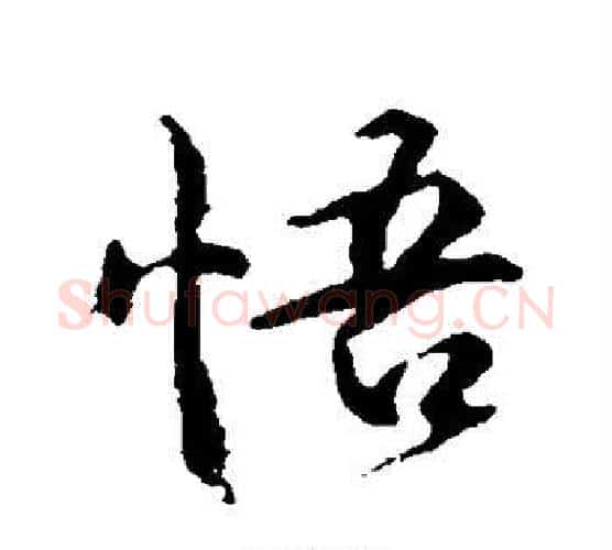 悟字颜真卿毛笔行书写法,摘自颜真卿毛笔行书作品