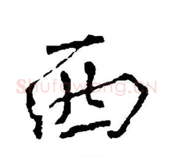 西字颜真卿毛笔行书写法,摘自颜真卿毛笔行书作品