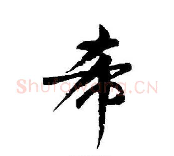 希字颜真卿毛笔行书写法,摘自颜真卿毛笔行书作品