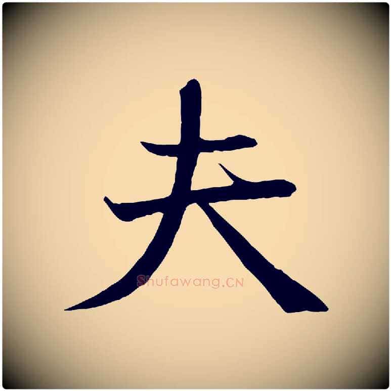 夫毛笔行楷写法,摘自宋代沈辽与颖叔帖