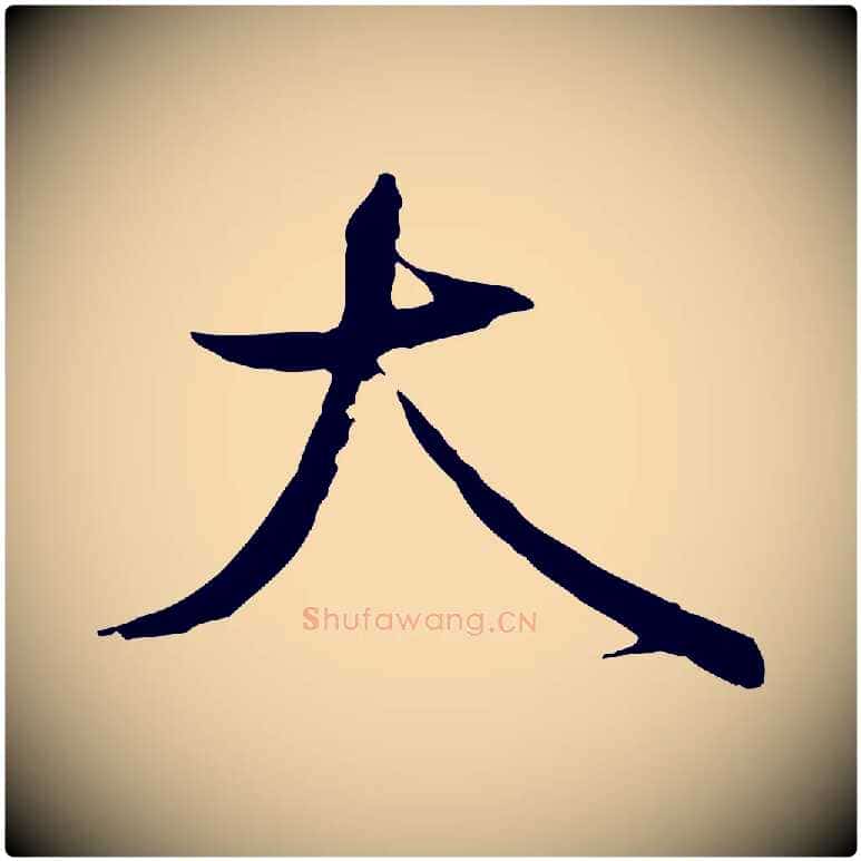 大毛笔行楷写法,摘自宋代沈辽与颖叔帖