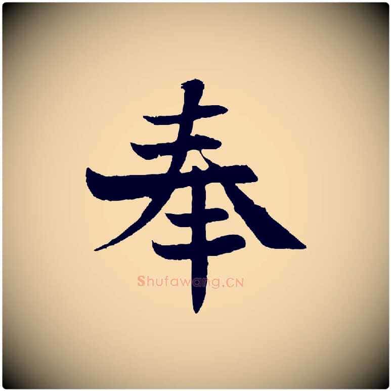 奉毛笔行楷写法,摘自宋代沈辽与颖叔帖