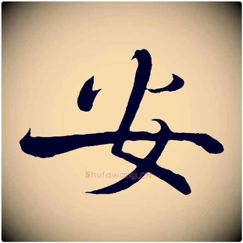 安毛笔行楷写法,摘自宋代沈辽与颖叔帖