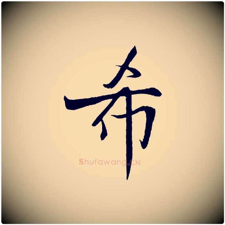 希毛笔行楷写法,摘自宋代沈辽与颖叔帖
