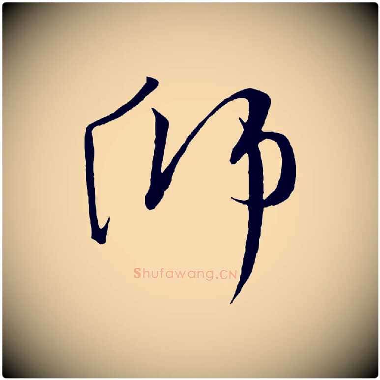 師毛笔行楷写法,摘自宋代沈辽与颖叔帖