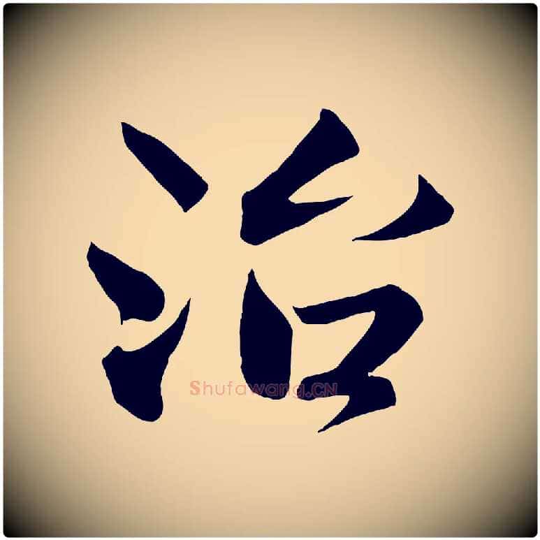 治毛笔行楷写法,摘自宋代沈辽与颖叔帖