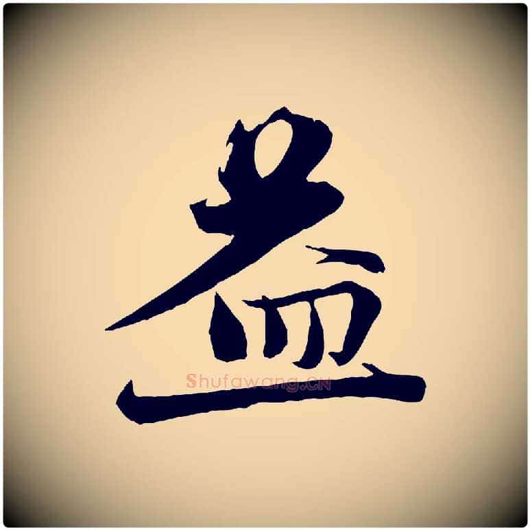 益毛笔行楷写法,摘自宋代沈辽与颖叔帖