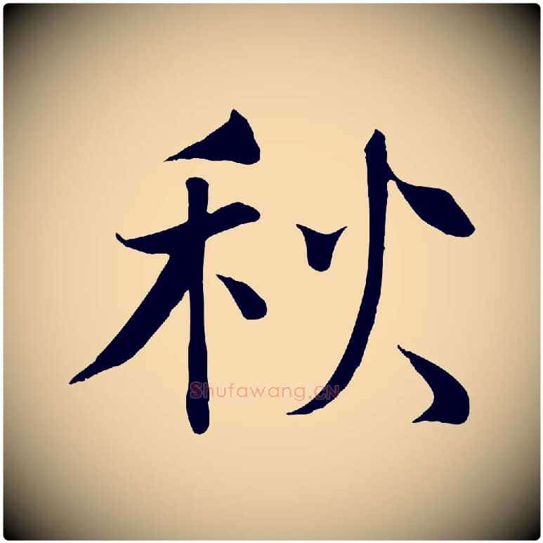 秋毛笔行楷写法,摘自宋代沈辽与颖叔帖