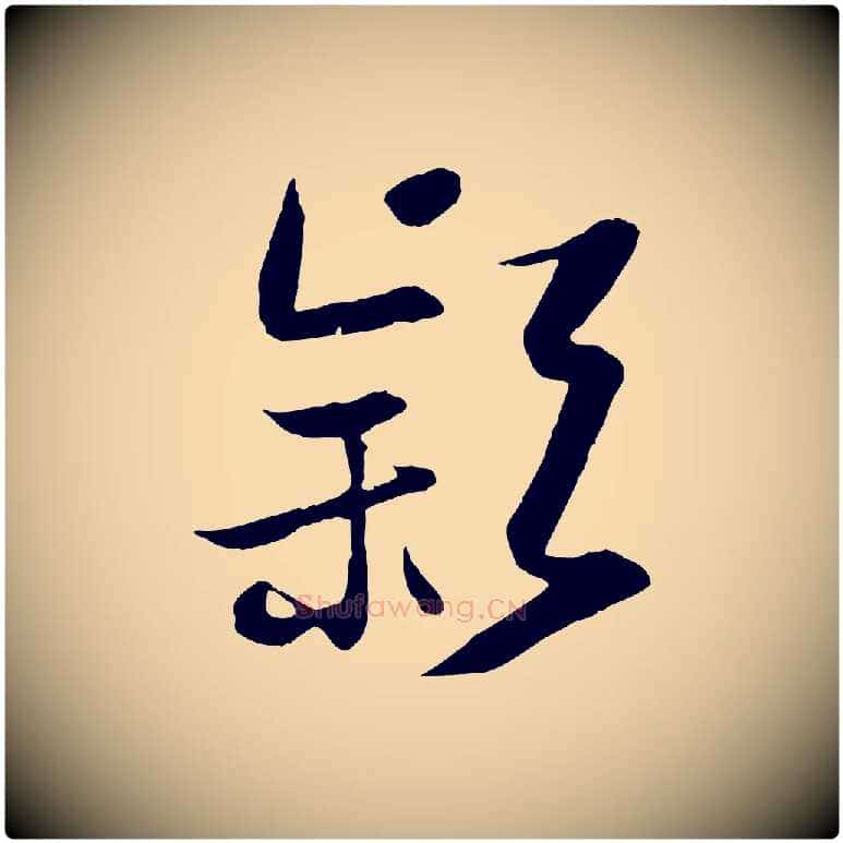 穎毛笔行楷写法,摘自宋代沈辽与颖叔帖