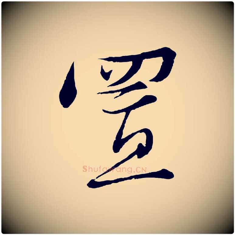 置毛笔行楷写法,摘自宋代沈辽与颖叔帖